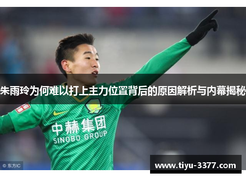 朱雨玲为何难以打上主力位置背后的原因解析与内幕揭秘 朱雨玲为何难以打上主力位置背后的原因解析与内幕揭秘