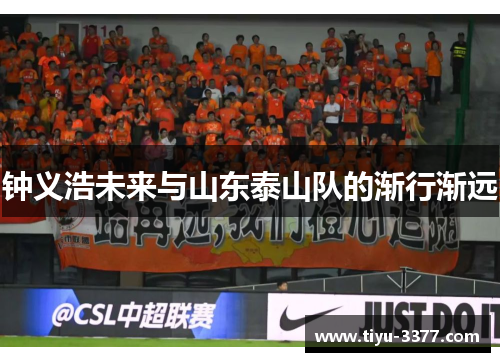 钟义浩未来与山东泰山队的渐行渐远 钟义浩未来与山东泰山队的渐行渐远