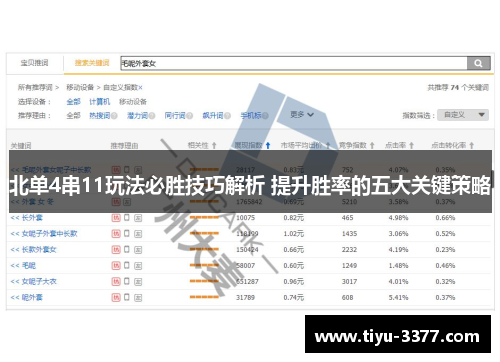 北单4串11玩法必胜技巧解析 提升胜率的五大关键策略 北单4串11玩法必胜技巧解析 提升胜率的五大关键策略