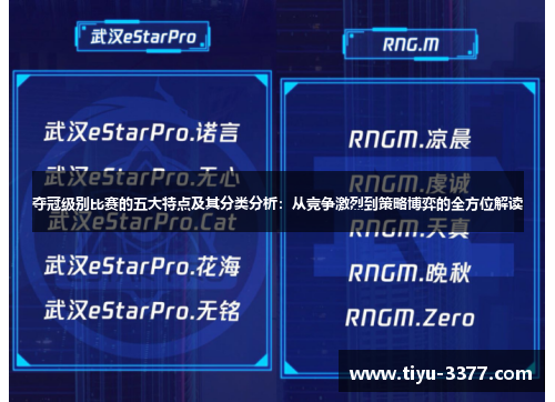 夺冠级别比赛的五大特点及其分类分析:从竞争激烈到策略博弈的全方位解读 夺冠级别比赛的五大特点及其分类分析:从竞争激烈到策略博弈的全方位解读