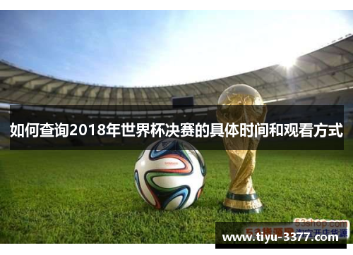 如何查询2018年世界杯决赛的具体时间和观看方式