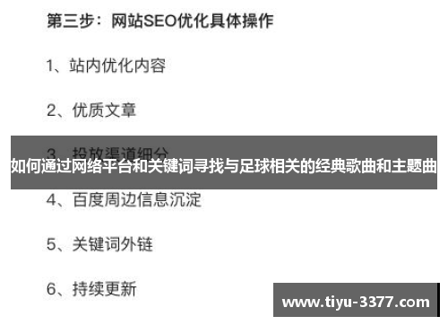 如何通过网络平台和关键词寻找与足球相关的经典歌曲和主题曲 如何通过网络平台和关键词寻找与足球相关的经典歌曲和主题曲