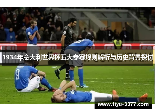 1934年意大利世界杯五大参赛规则解析与历史背景探讨 1934年意大利世界杯五大参赛规则解析与历史背景探讨