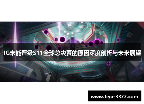 IG未能晋级S11全球总决赛的原因深度剖析与未来展望 IG未能晋级S11全球总决赛的原因深度剖析与未来展望