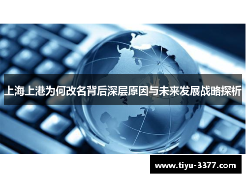 上海上港为何改名背后深层原因与未来发展战略探析 上海上港为何改名背后深层原因与未来发展战略探析