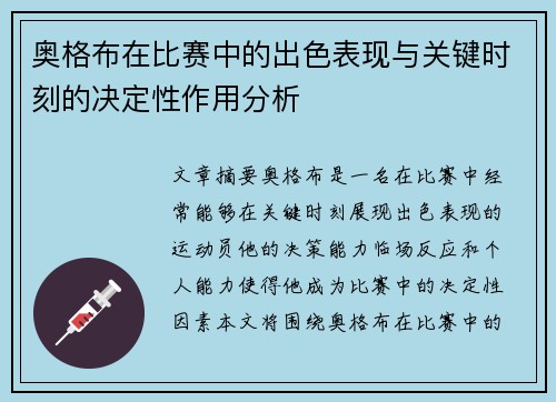 奥格布在比赛中的出色表现与关键时刻的决定性作用分析 奥格布在比赛中的出色表现与关键时刻的决定性作用分析