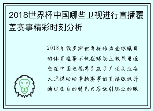 2018世界杯中国哪些卫视进行直播覆盖赛事精彩时刻分析