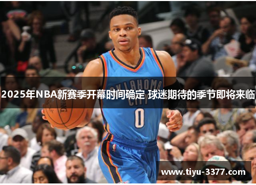 2025年NBA新赛季开幕时间确定 球迷期待的季节即将来临