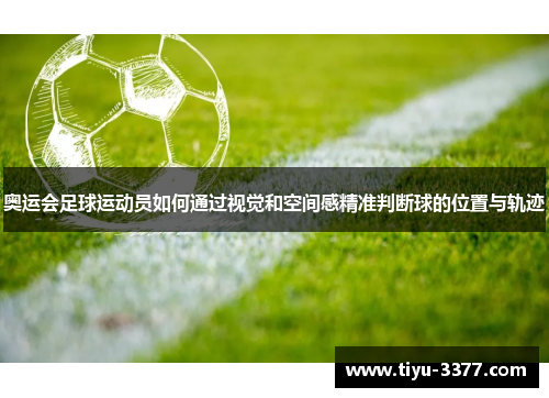 奥运会足球运动员如何通过视觉和空间感精准判断球的位置与轨迹