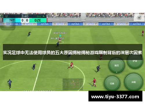 实况足球中无法使用球员的五大原因揭秘揭秘游戏限制背后的深层次因素