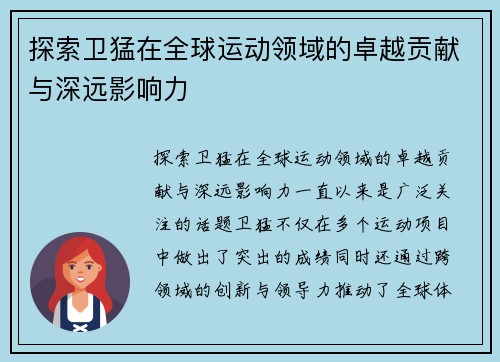 探索卫猛在全球运动领域的卓越贡献与深远影响力