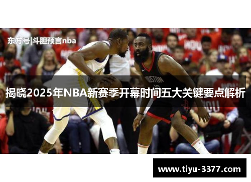 揭晓2025年NBA新赛季开幕时间五大关键要点解析 揭晓2025年NBA新赛季开幕时间五大关键要点解析