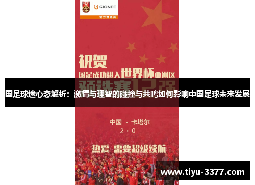 国足球迷心态解析:激情与理智的碰撞与共鸣如何影响中国足球未来发展 国足球迷心态解析:激情与理智的碰撞与共鸣如何影响中国足球未来发展