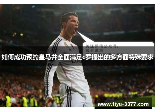 如何成功预约皇马并全面满足c罗提出的多方面特殊要求