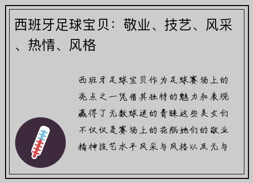 西班牙足球宝贝：敬业、技艺、风采、热情、风格