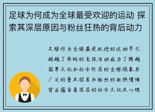 足球为何成为全球最受欢迎的运动 探索其深层原因与粉丝狂热的背后动力