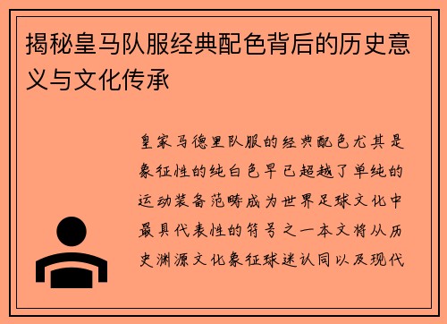 揭秘皇马队服经典配色背后的历史意义与文化传承