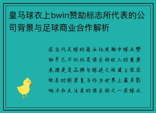 皇马球衣上bwin赞助标志所代表的公司背景与足球商业合作解析