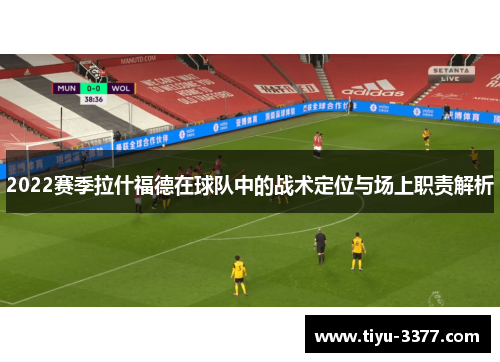 2022赛季拉什福德在球队中的战术定位与场上职责解析