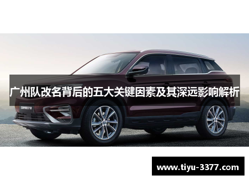 广州队改名背后的五大关键因素及其深远影响解析