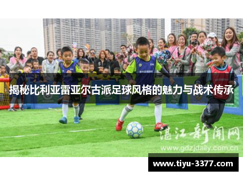 揭秘比利亚雷亚尔古派足球风格的魅力与战术传承
