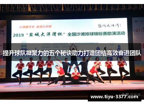 提升球队凝聚力的五个秘诀助力打造团结高效奋进团队