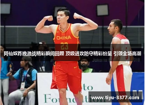 阿仙奴昨晚激战精彩瞬间回顾 顶级进攻防守精彩纷呈 引领全场高潮