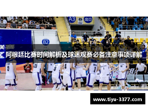 阿根廷比赛时间解析及球迷观赛必备注意事项详解