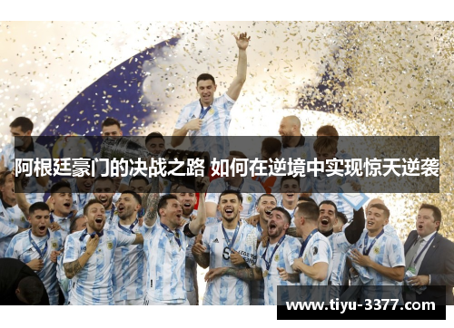 阿根廷豪门的决战之路 如何在逆境中实现惊天逆袭
