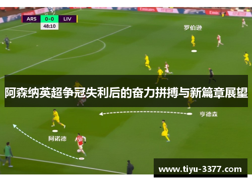 阿森纳英超争冠失利后的奋力拼搏与新篇章展望