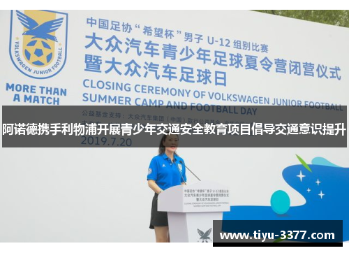 阿诺德携手利物浦开展青少年交通安全教育项目倡导交通意识提升