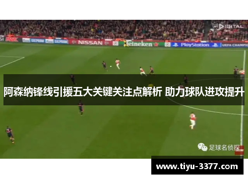 阿森纳锋线引援五大关键关注点解析 助力球队进攻提升