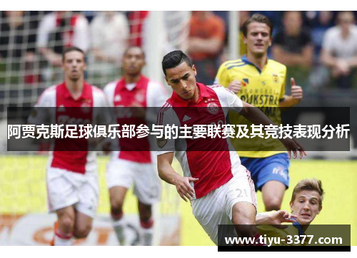 阿贾克斯足球俱乐部参与的主要联赛及其竞技表现分析