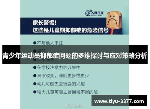 青少年运动员抑郁症问题的多维探讨与应对策略分析