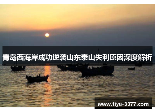 青岛西海岸成功逆袭山东泰山失利原因深度解析