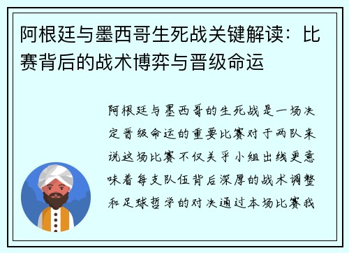 阿根廷与墨西哥生死战关键解读：比赛背后的战术博弈与晋级命运