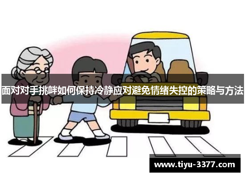 面对对手挑衅如何保持冷静应对避免情绪失控的策略与方法