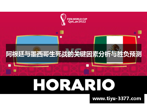 阿根廷与墨西哥生死战的关键因素分析与胜负预测