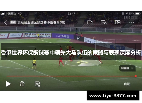 香港世界杯保龄球赛中领先大马队伍的策略与表现深度分析