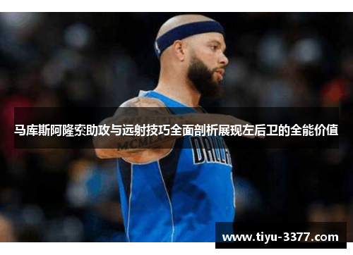 马库斯阿隆索助攻与远射技巧全面剖析展现左后卫的全能价值