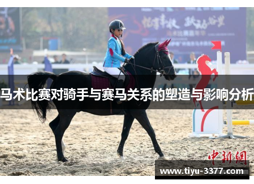 马术比赛对骑手与赛马关系的塑造与影响分析