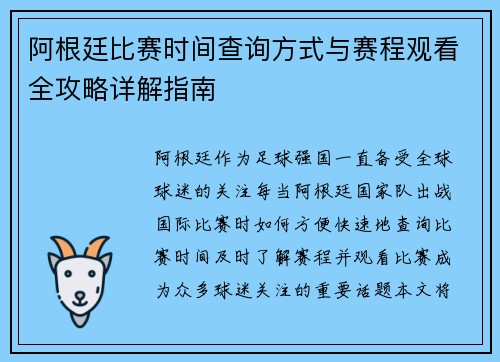 阿根廷比赛时间查询方式与赛程观看全攻略详解指南