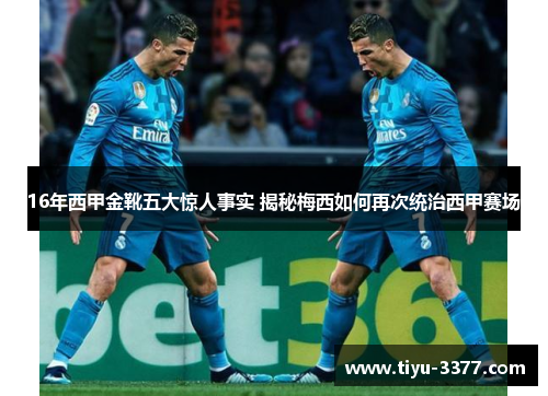 16年西甲金靴五大惊人事实 揭秘梅西如何再次统治西甲赛场