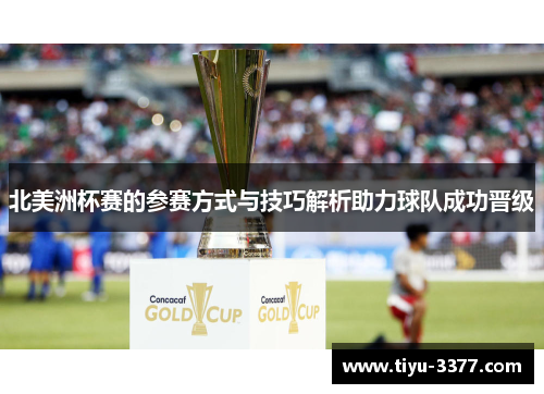 北美洲杯赛的参赛方式与技巧解析助力球队成功晋级