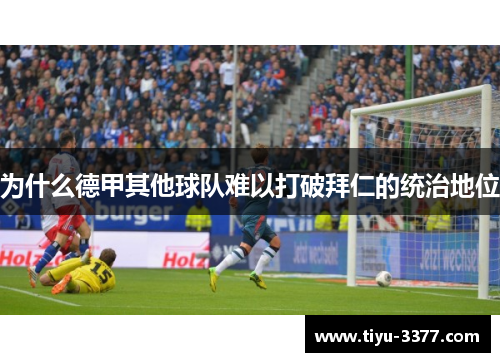 为什么德甲其他球队难以打破拜仁的统治地位