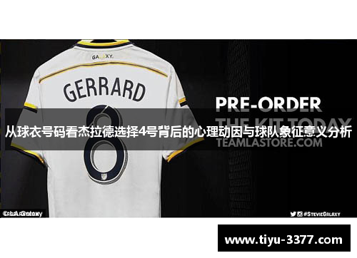 从球衣号码看杰拉德选择4号背后的心理动因与球队象征意义分析