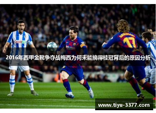 2016年西甲金靴争夺战梅西为何未能摘得桂冠背后的原因分析