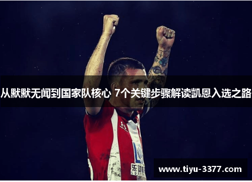 从默默无闻到国家队核心 7个关键步骤解读凯恩入选之路