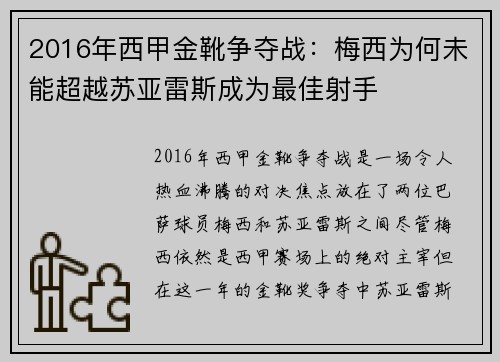2016年西甲金靴争夺战：梅西为何未能超越苏亚雷斯成为最佳射手