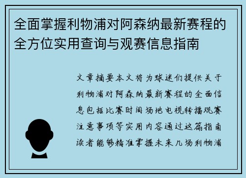 全面掌握利物浦对阿森纳最新赛程的全方位实用查询与观赛信息指南